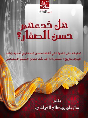 cover image of هل خدعهم حسن الصفار